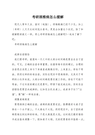 考研颈椎病怎么缓解