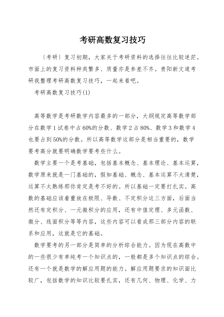 考研高数复习技巧_第1页