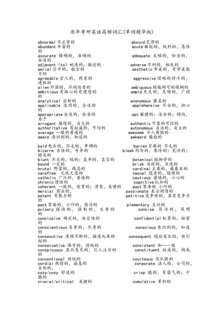 考研高频词汇_第1页