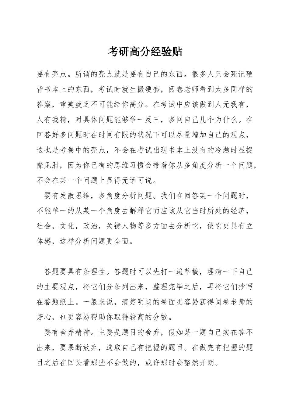 考研高分经验贴_第1页
