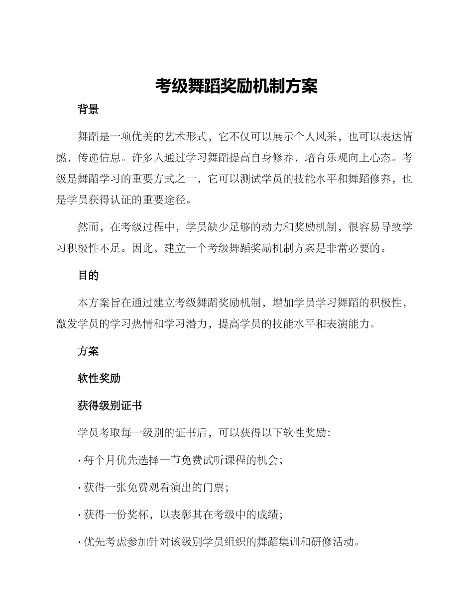 考级舞蹈奖励机制方案_第1页