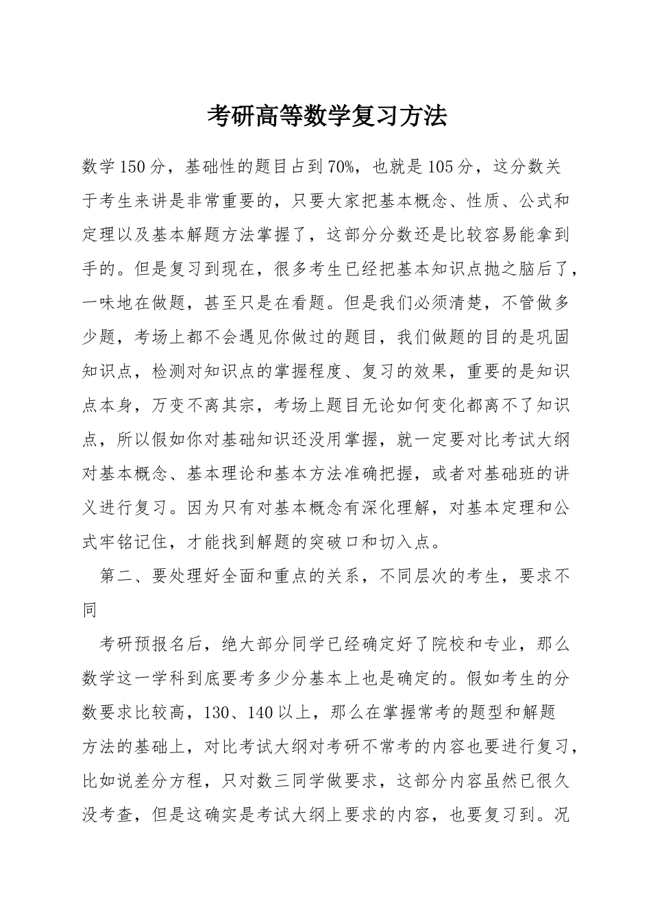 考研高等数学复习方法_第1页