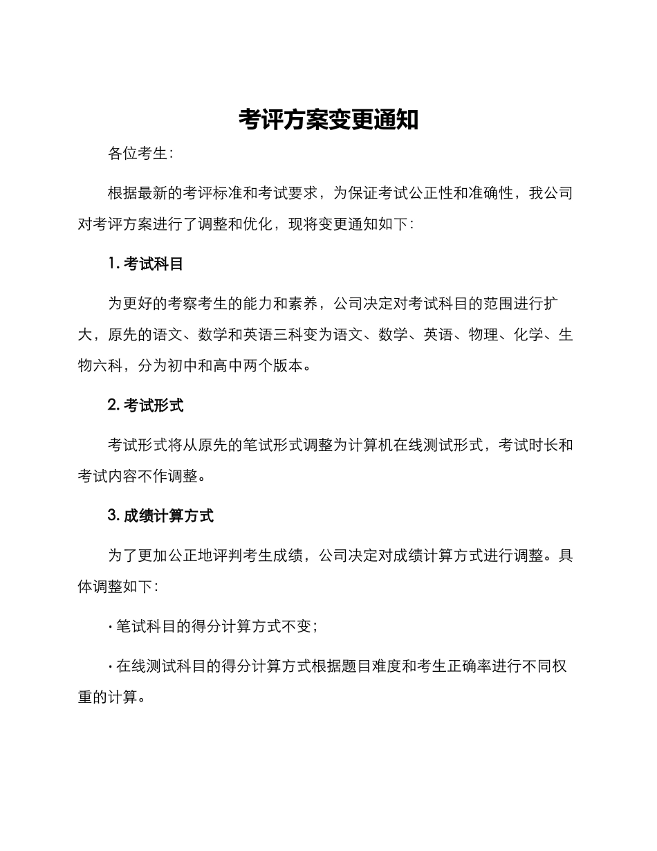 考评方案变更通知_第1页