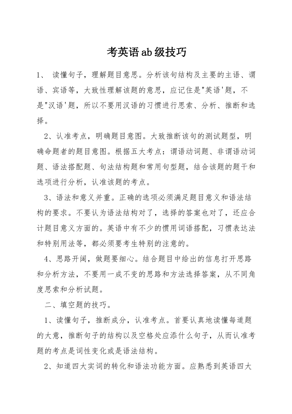 考英语ab级技巧_第1页