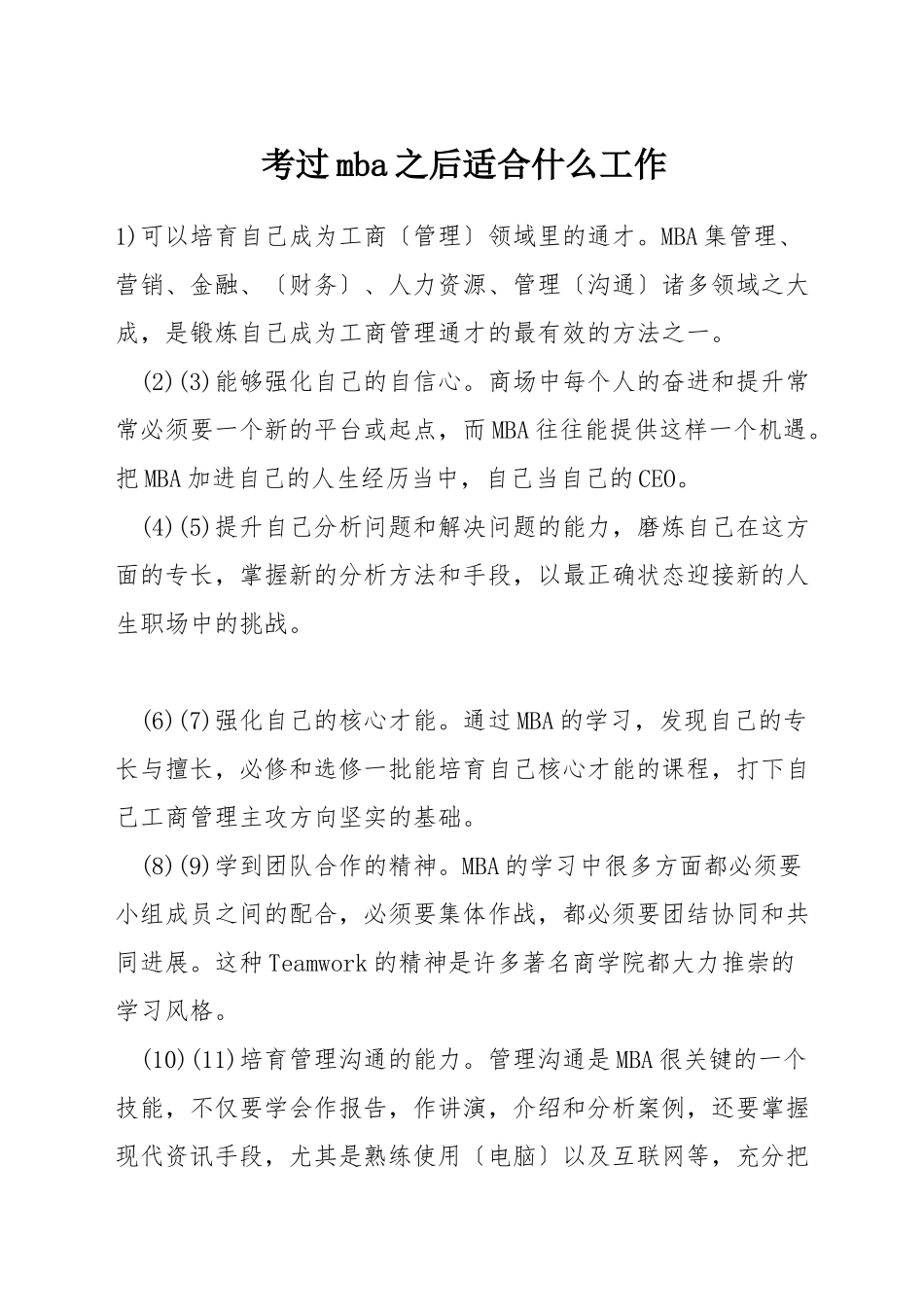 考过mba之后适合什么工作_第1页