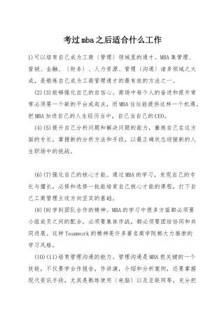 考过mba之后适合什么工作