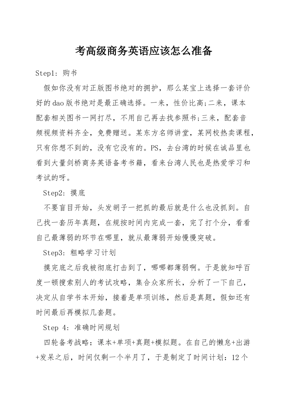 考高级商务英语应该怎么准备_第1页