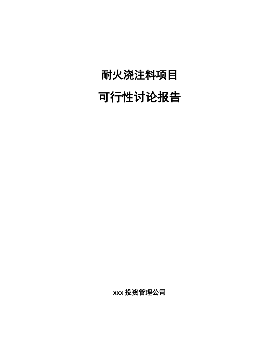 耐火浇注料项目可行性研究报告_第1页
