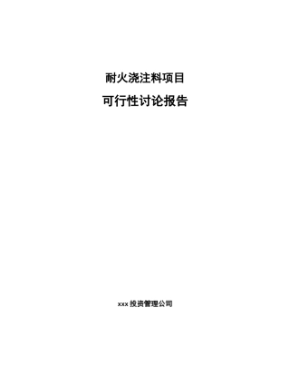耐火浇注料项目可行性研究报告