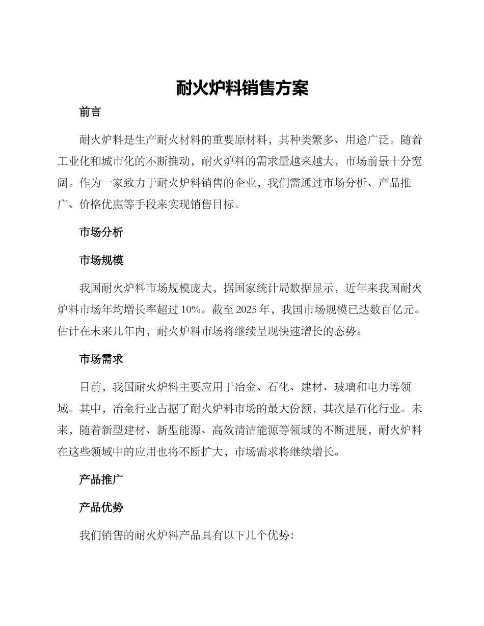 耐火炉料销售方案_第1页