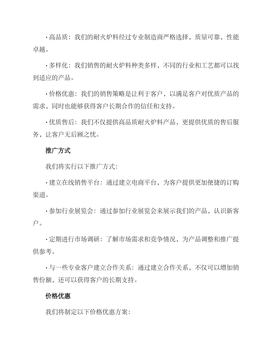 耐火炉料销售方案_第2页