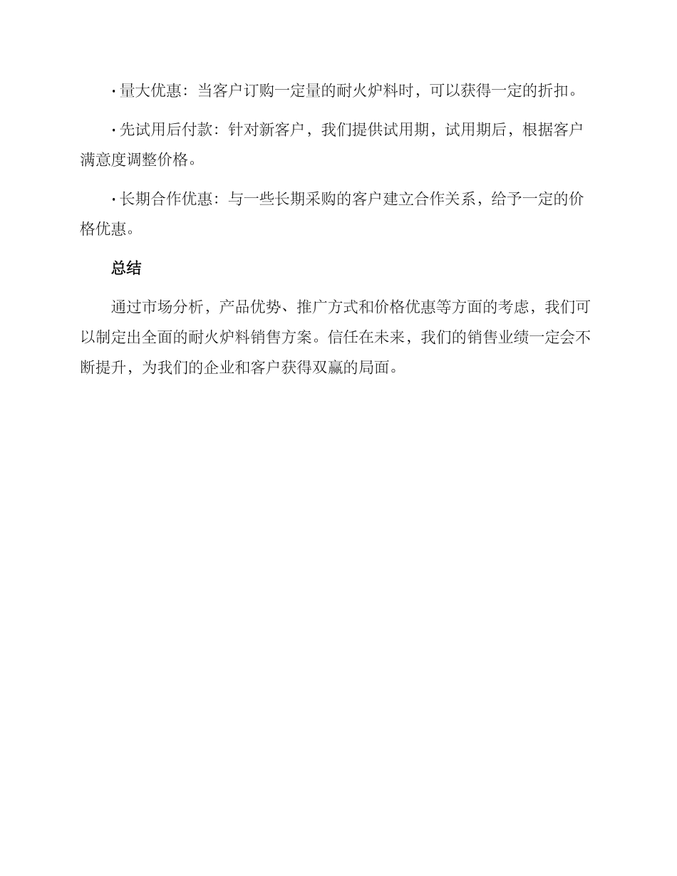 耐火炉料销售方案_第3页