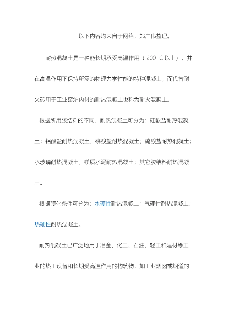 耐热混凝土配合比设计及介绍_第2页