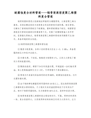 耐腐蚀复合材料管道——钢骨架高密度聚乙烯塑料复合管道