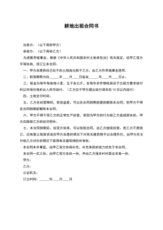 耕地出租合同书
