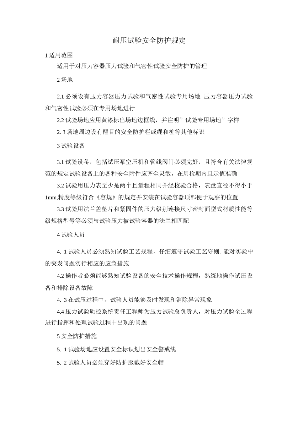 耐压试验安全防护规定_第1页