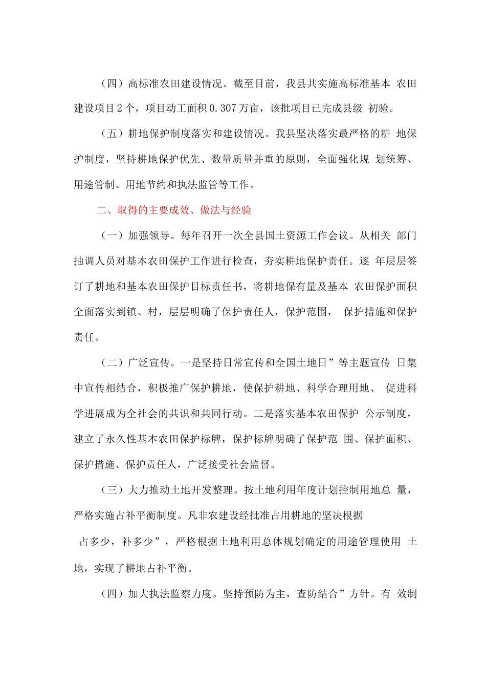 耕地保护责任目标期中检查工作自查报告_第2页
