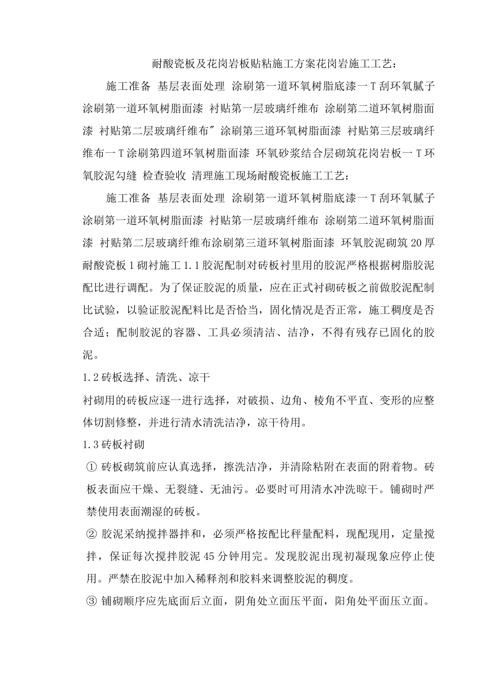 耐酸瓷板及花岗岩板贴粘施工方案_第1页