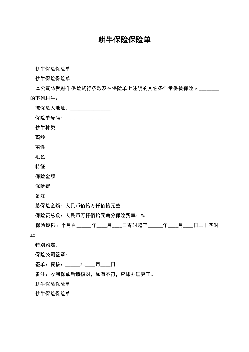 耕牛保险保险单_第1页