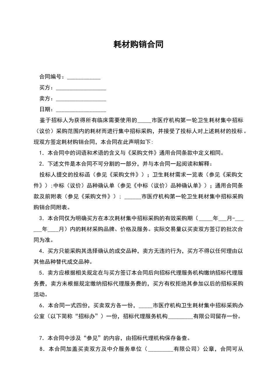 耗材购销合同-1_第1页