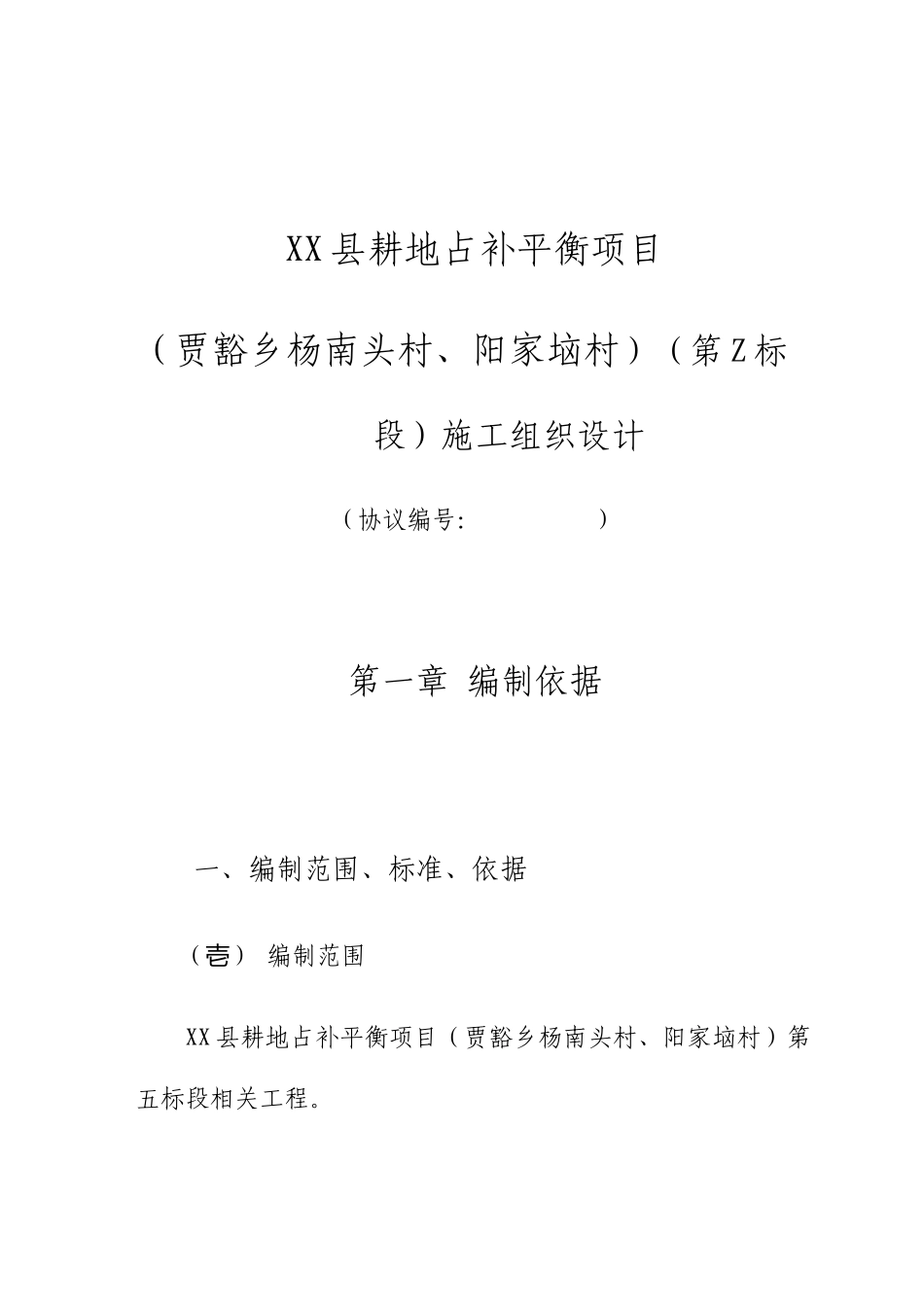 耕地占补平衡项目施工组织设计_第1页