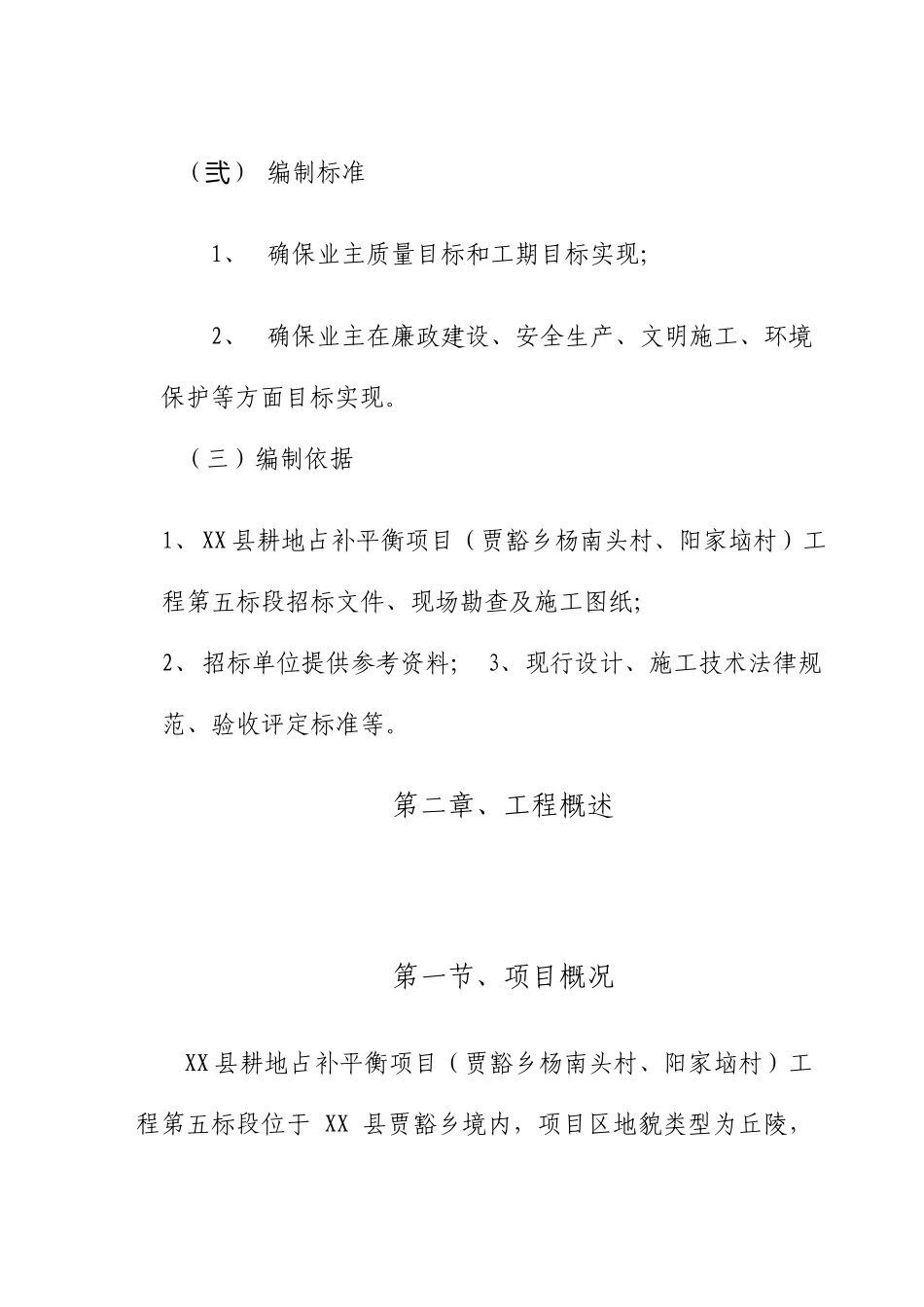 耕地占补平衡项目施工组织设计_第2页