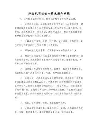 耙岩机司机安全技术操作规程