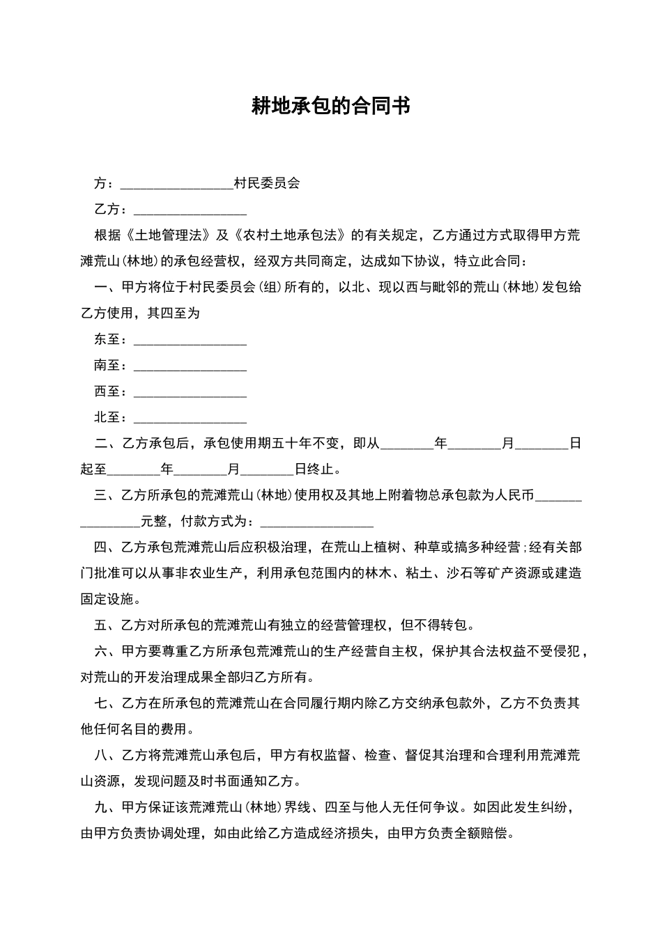 耕地承包的合同书_第1页