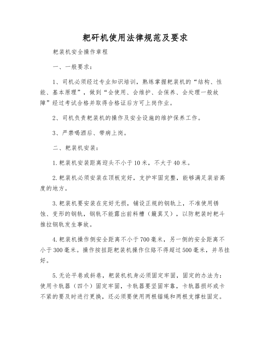 耙矸机使用规范及要求_第1页