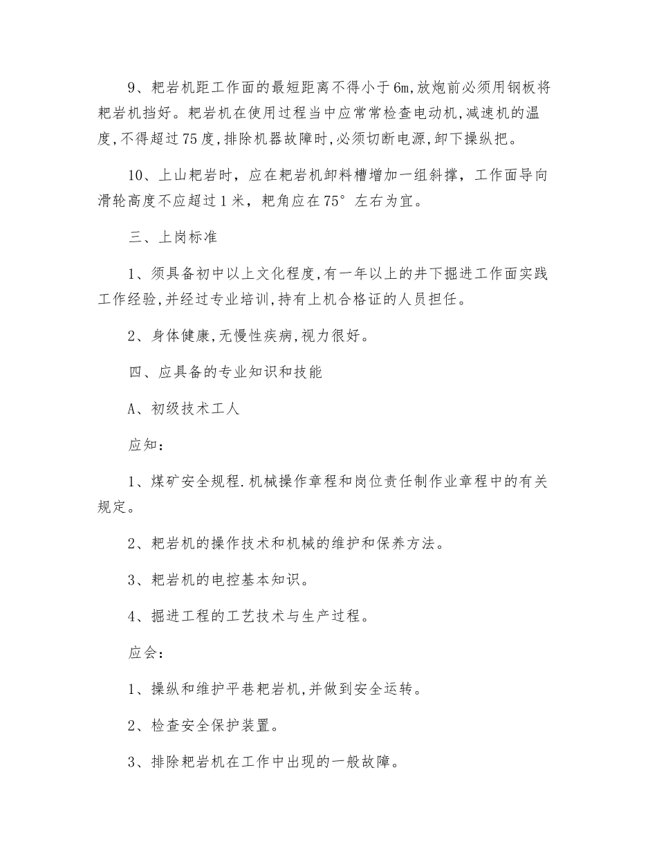 耙斗装岩机司机岗位职责制_第3页