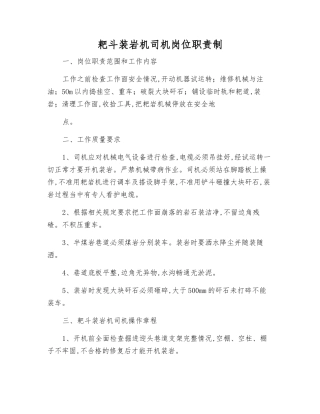 耙斗装岩机司机岗位职责制