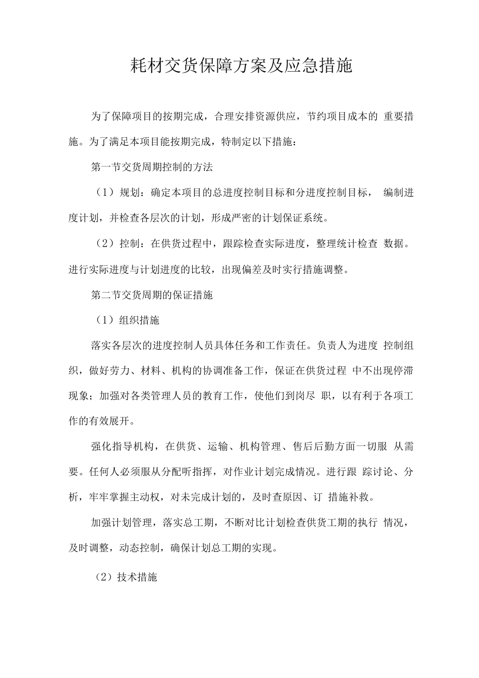 耗材交货保障方案及应急措施_第1页
