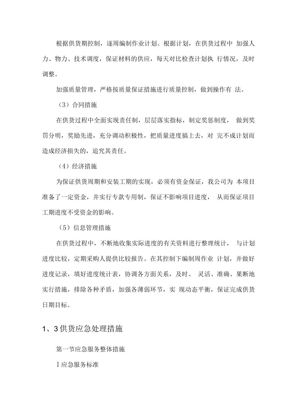 耗材交货保障方案及应急措施_第2页