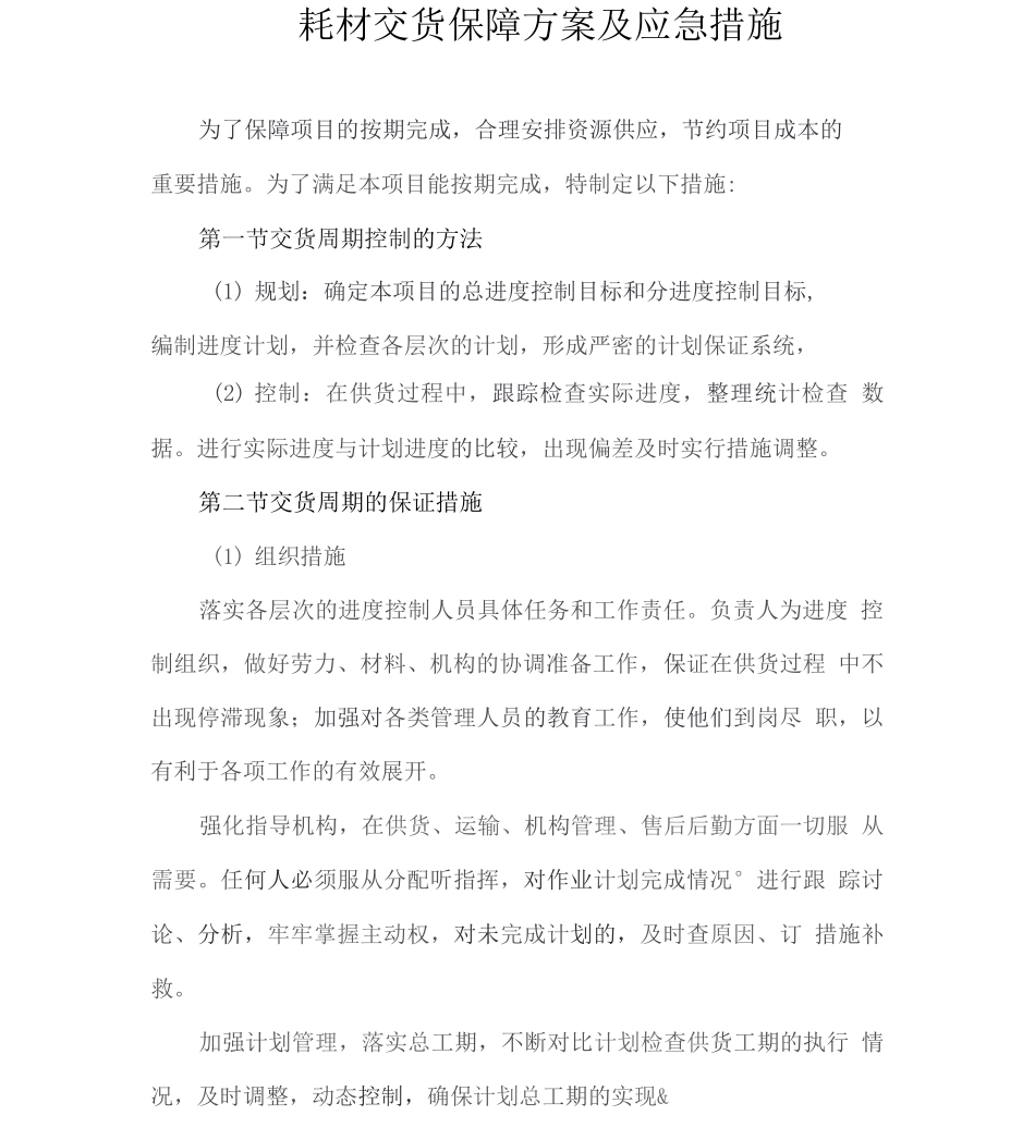 耗材交货保障方案及应急措施2_第1页