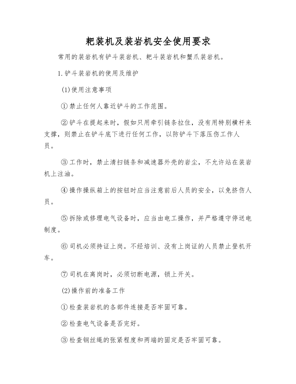 耙装机及装岩机安全使用要求_第1页