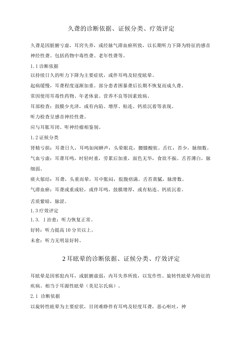 耳久聋耳眩晕的诊断依据、证候分类、疗效评定_第1页