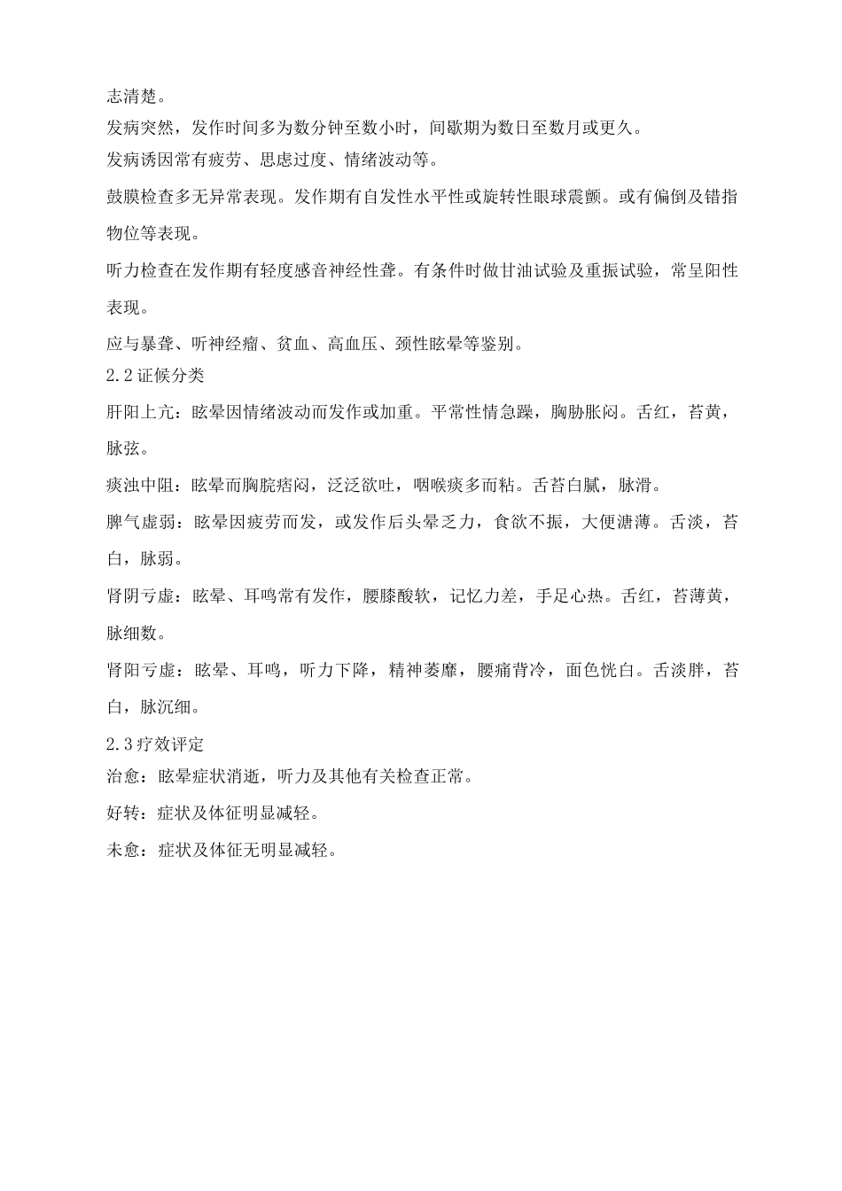 耳久聋耳眩晕的诊断依据、证候分类、疗效评定_第2页