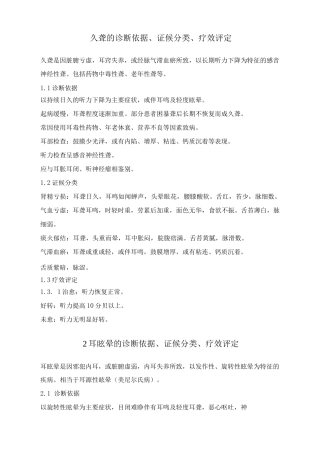 耳久聋耳眩晕的诊断依据、证候分类、疗效评定