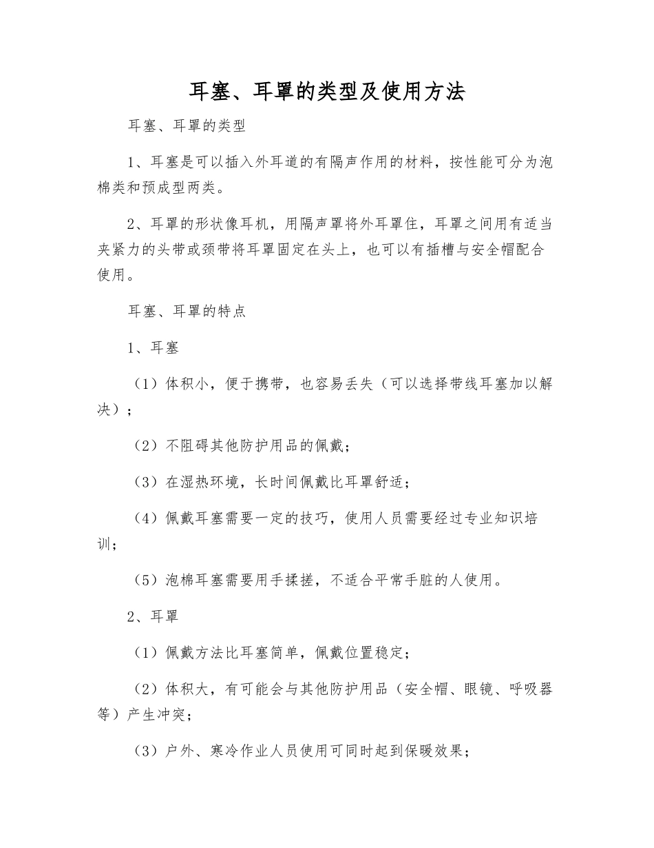 耳塞、耳罩的类型及使用方法_第1页