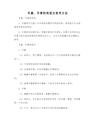 耳塞、耳罩的类型及使用方法