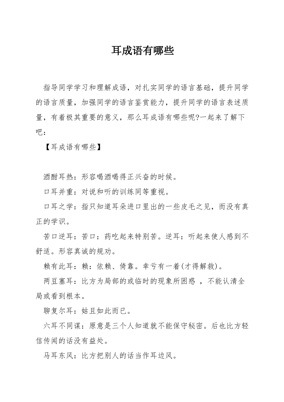 耳成语有哪些_第1页