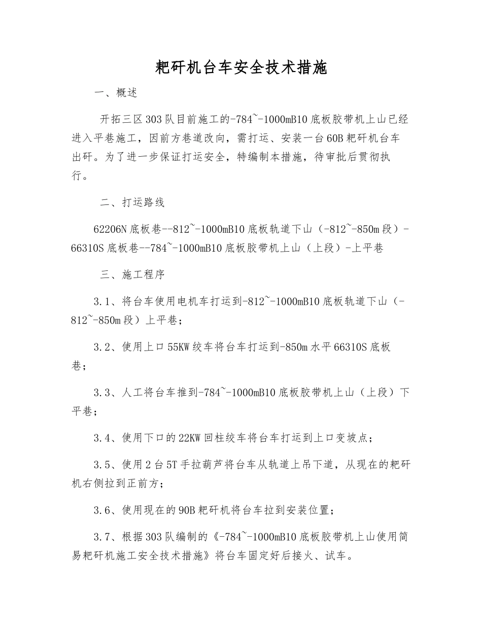 耙矸机台车安全技术措施_第1页