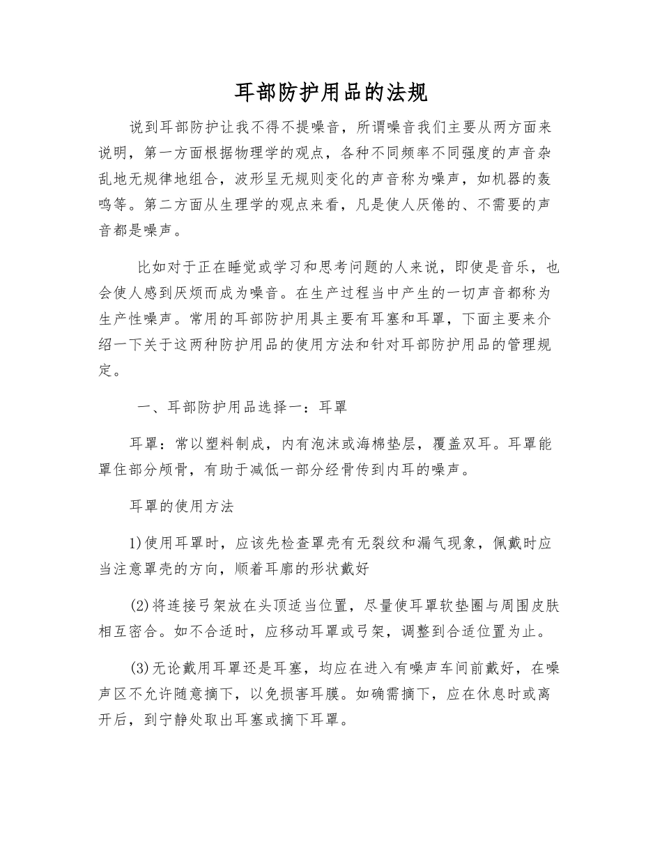 耳部防护用品的法规_第1页