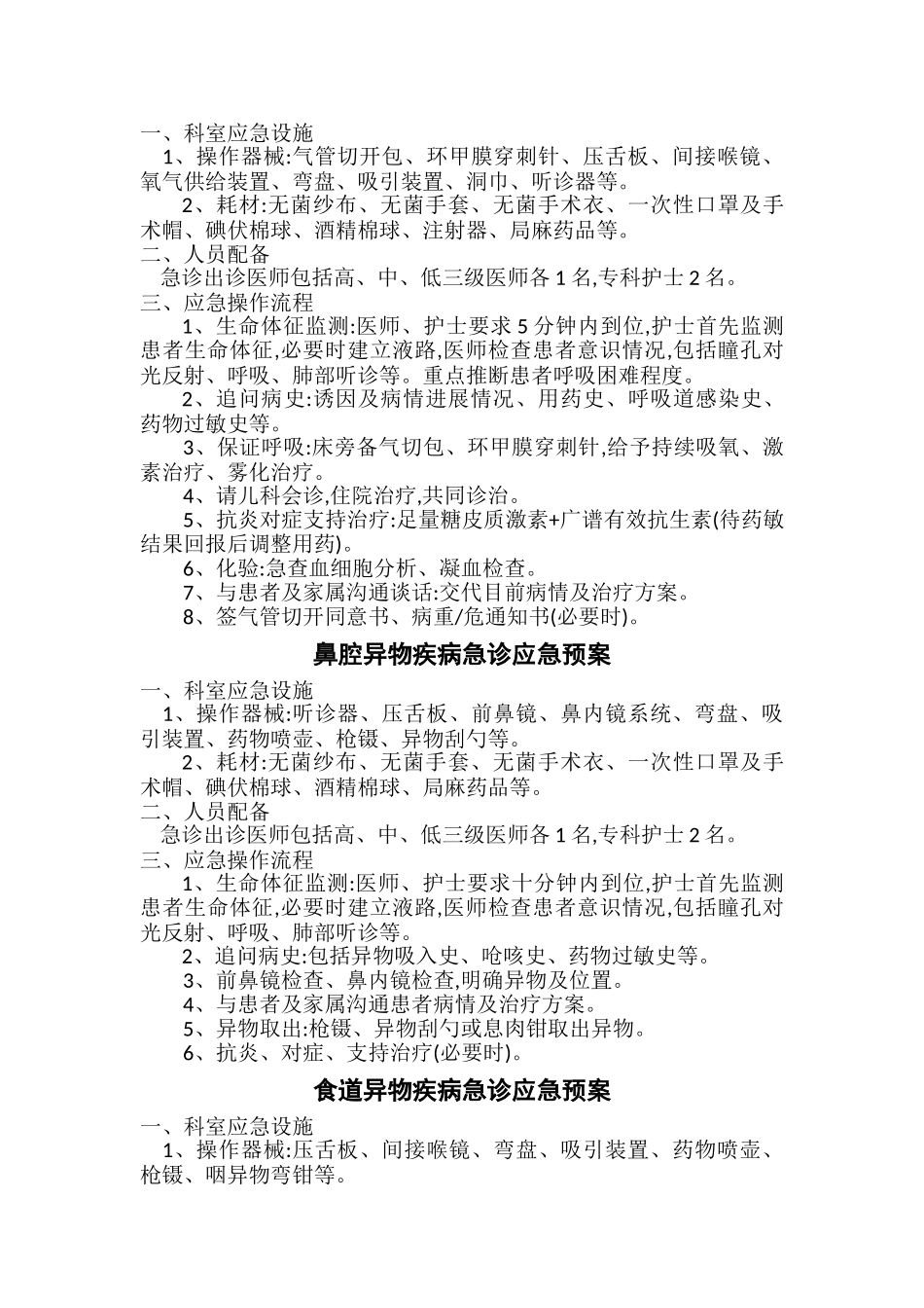 耳鼻喉科临床应急预案_第3页