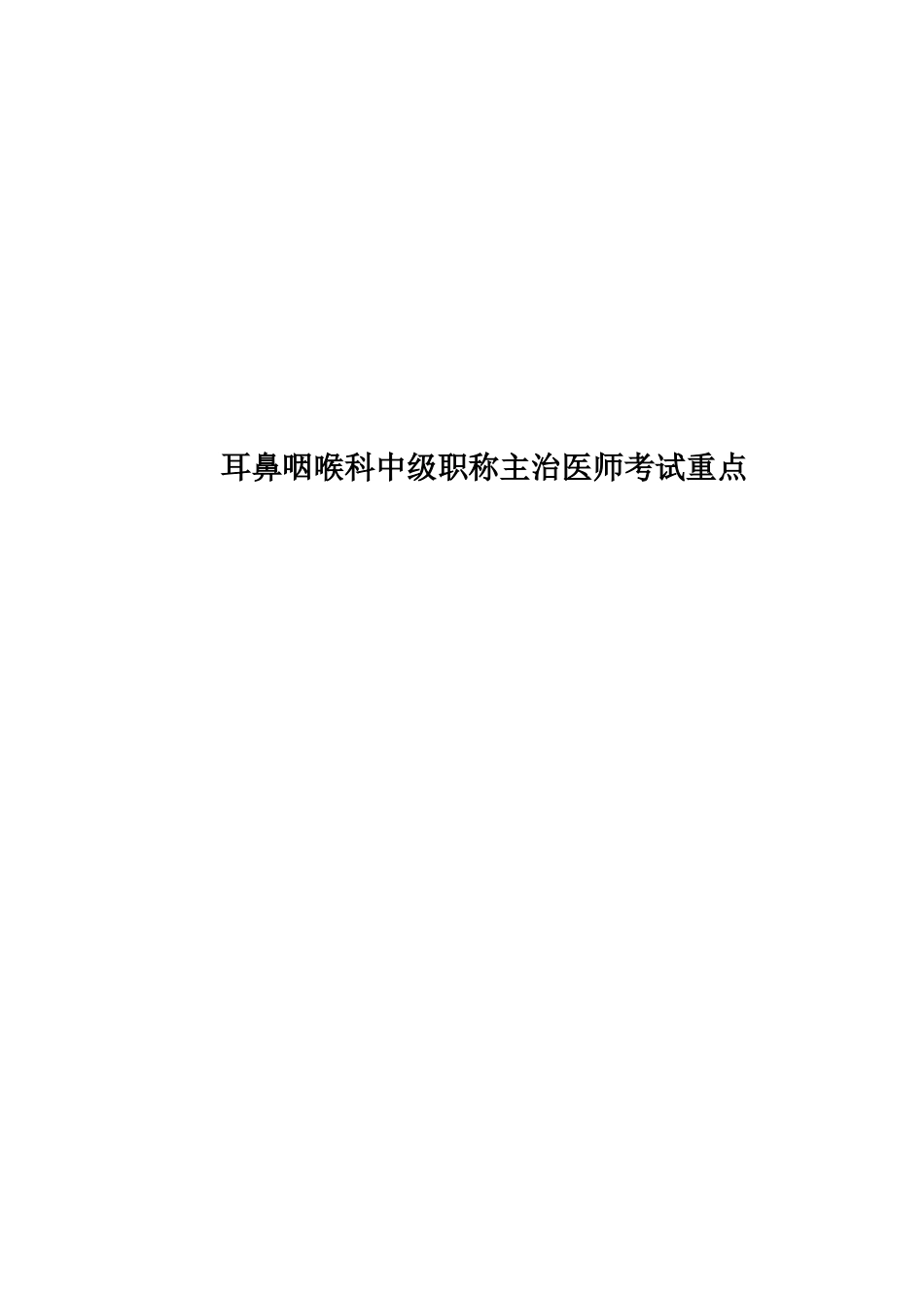 耳鼻咽喉科中级职称主治医师考试重点_第1页