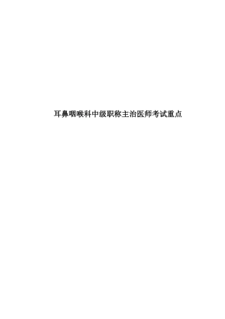 耳鼻咽喉科中级职称主治医师考试重点