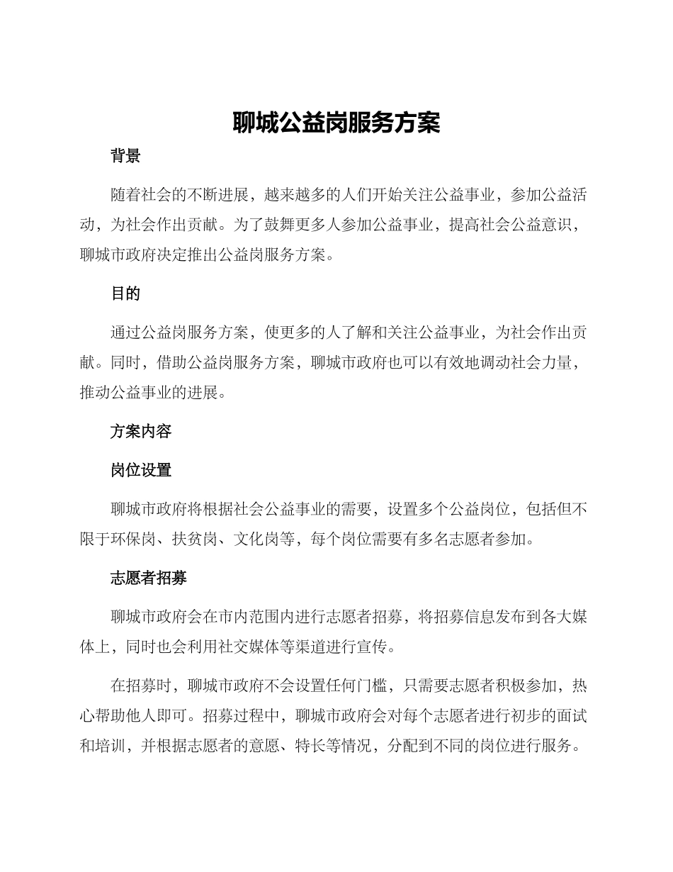 聊城公益岗服务方案_第1页