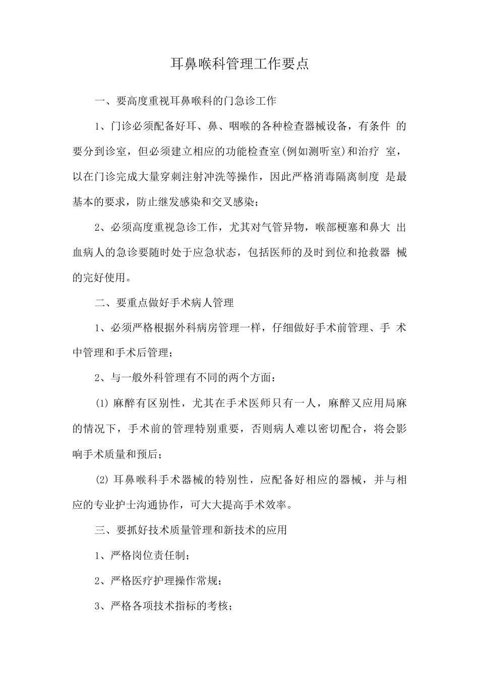耳鼻喉科管理工作要点_第1页
