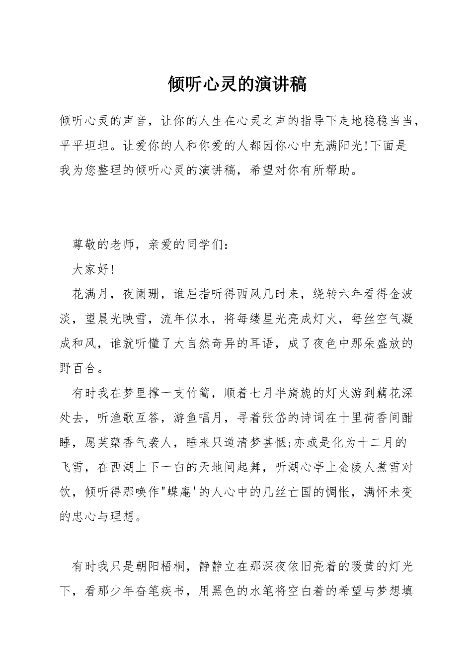 聆听心灵的演讲稿_第1页