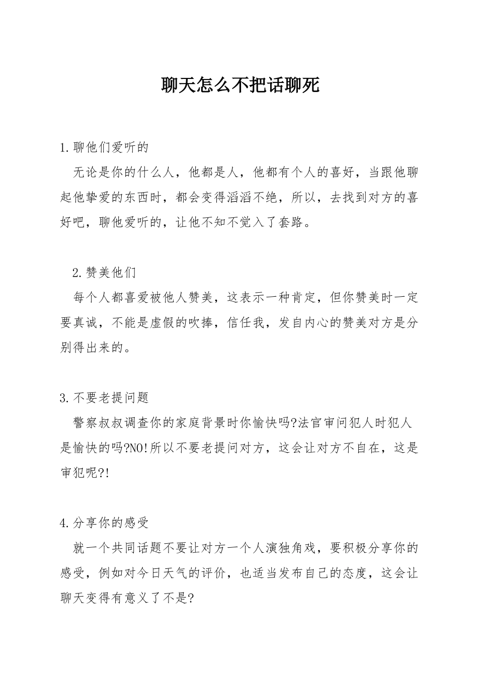 聊天怎么不把话聊死_第1页